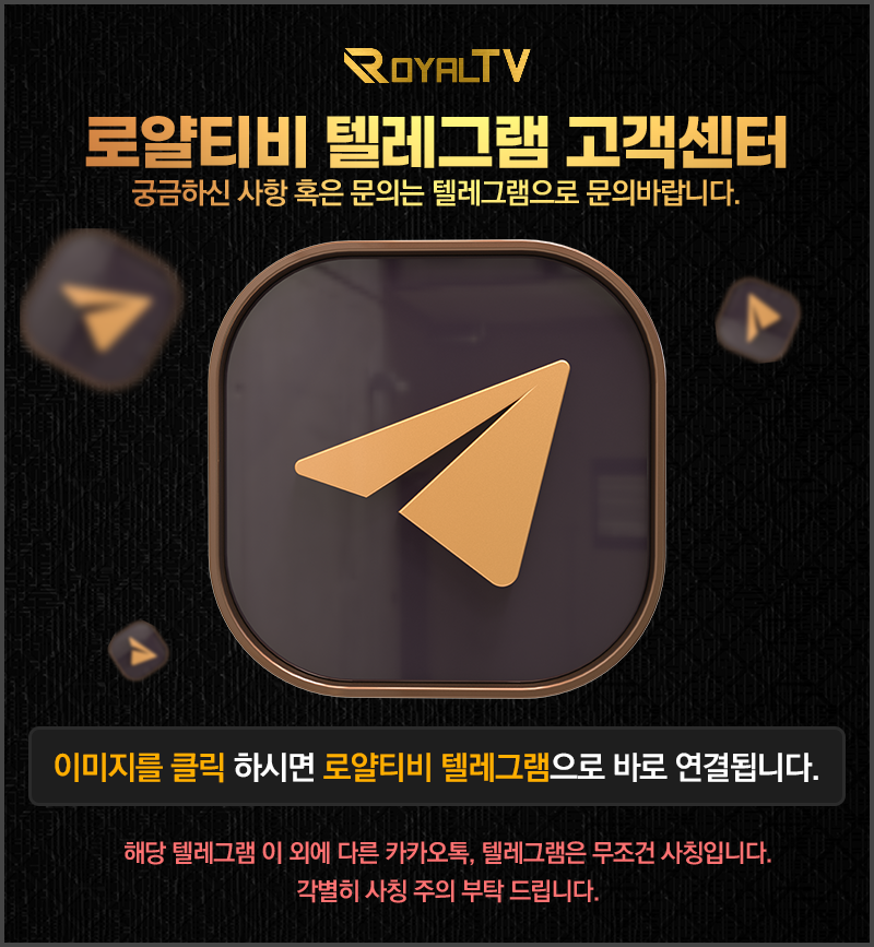로얄티비 텔레그램 고객센터